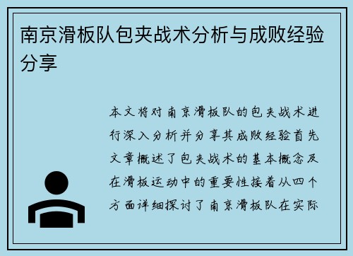 南京滑板队包夹战术分析与成败经验分享