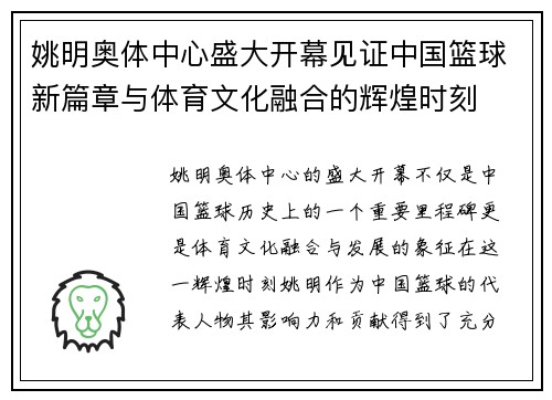 姚明奥体中心盛大开幕见证中国篮球新篇章与体育文化融合的辉煌时刻