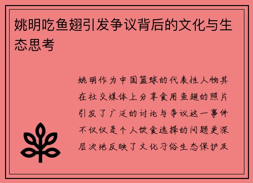 姚明吃鱼翅引发争议背后的文化与生态思考