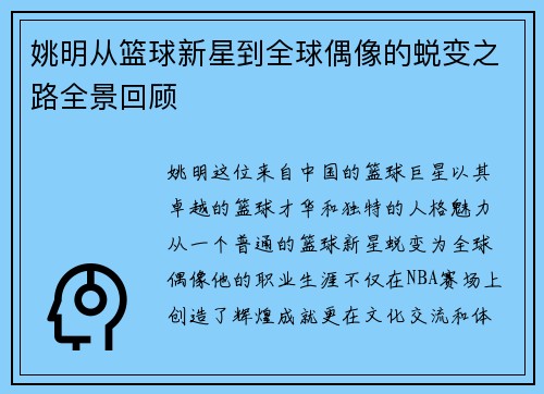 姚明从篮球新星到全球偶像的蜕变之路全景回顾