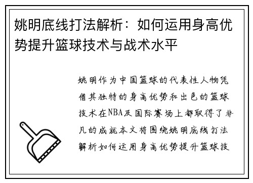 姚明底线打法解析：如何运用身高优势提升篮球技术与战术水平