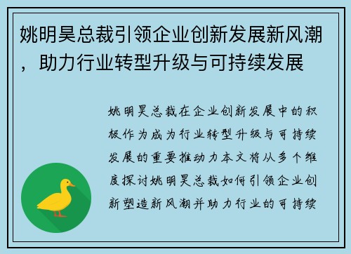 姚明昊总裁引领企业创新发展新风潮，助力行业转型升级与可持续发展