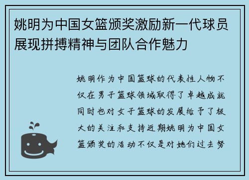 姚明为中国女篮颁奖激励新一代球员展现拼搏精神与团队合作魅力
