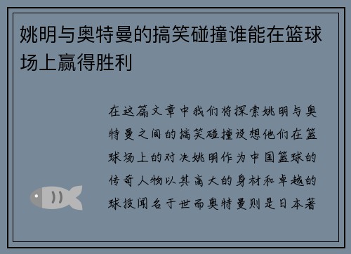 姚明与奥特曼的搞笑碰撞谁能在篮球场上赢得胜利