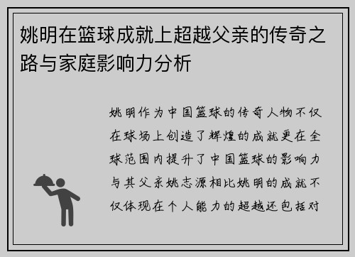 姚明在篮球成就上超越父亲的传奇之路与家庭影响力分析