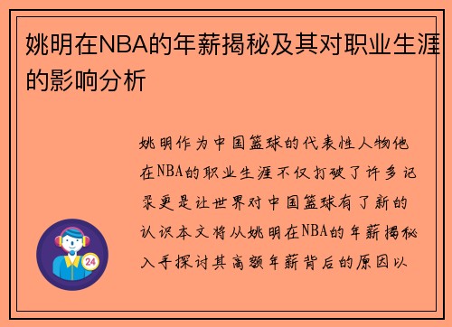 姚明在NBA的年薪揭秘及其对职业生涯的影响分析
