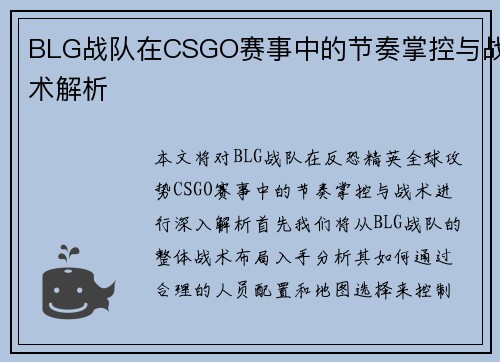 BLG战队在CSGO赛事中的节奏掌控与战术解析