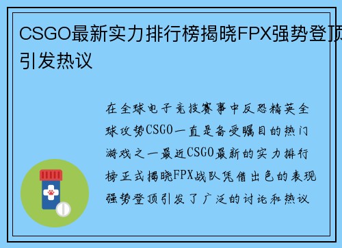 CSGO最新实力排行榜揭晓FPX强势登顶引发热议