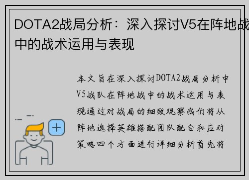 DOTA2战局分析：深入探讨V5在阵地战中的战术运用与表现