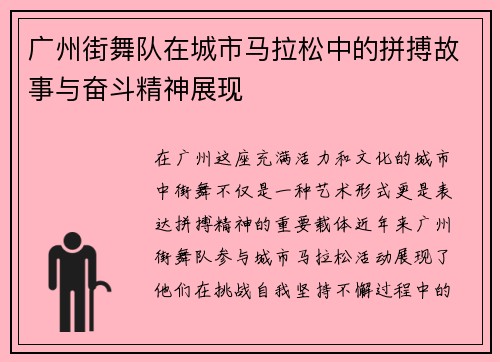 广州街舞队在城市马拉松中的拼搏故事与奋斗精神展现