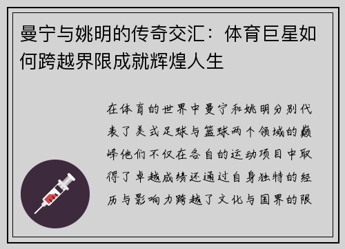 曼宁与姚明的传奇交汇：体育巨星如何跨越界限成就辉煌人生