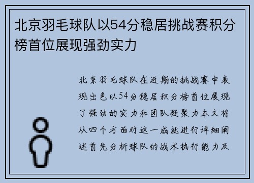 北京羽毛球队以54分稳居挑战赛积分榜首位展现强劲实力