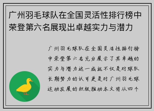 广州羽毛球队在全国灵活性排行榜中荣登第六名展现出卓越实力与潜力