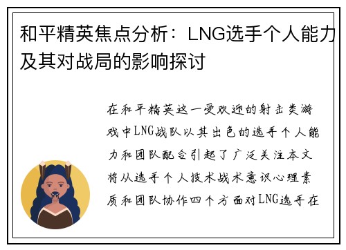 和平精英焦点分析：LNG选手个人能力及其对战局的影响探讨