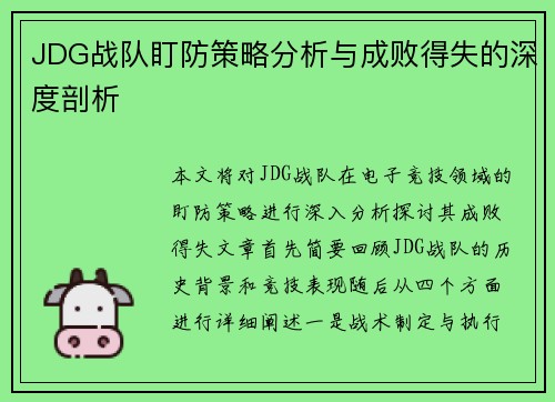 JDG战队盯防策略分析与成败得失的深度剖析