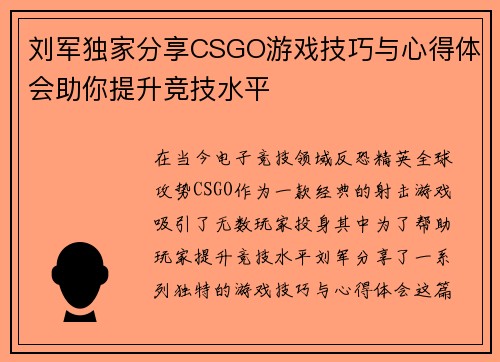 刘军独家分享CSGO游戏技巧与心得体会助你提升竞技水平