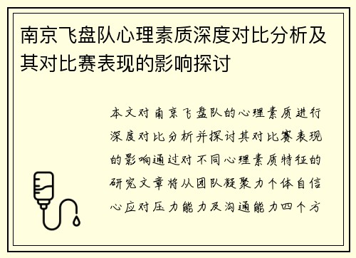 南京飞盘队心理素质深度对比分析及其对比赛表现的影响探讨