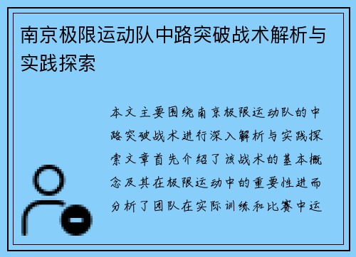 南京极限运动队中路突破战术解析与实践探索