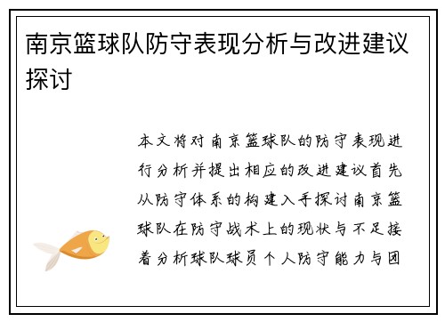 南京篮球队防守表现分析与改进建议探讨