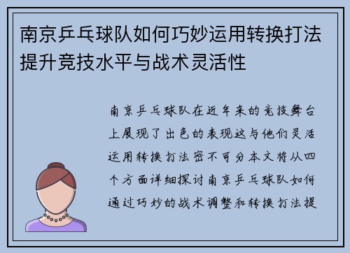 南京乒乓球队如何巧妙运用转换打法提升竞技水平与战术灵活性