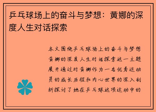 乒乓球场上的奋斗与梦想：黄娜的深度人生对话探索