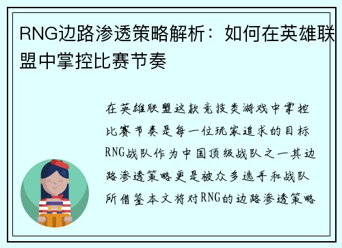 RNG边路渗透策略解析：如何在英雄联盟中掌控比赛节奏