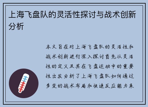 上海飞盘队的灵活性探讨与战术创新分析