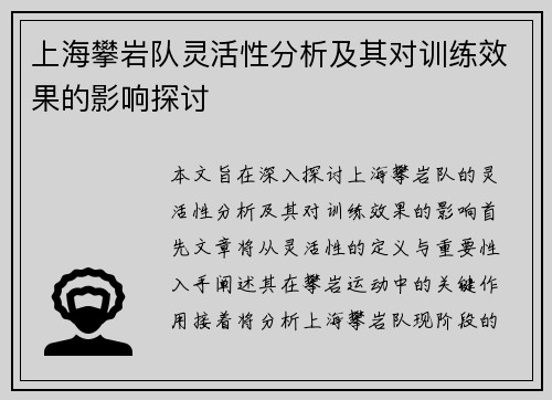 上海攀岩队灵活性分析及其对训练效果的影响探讨