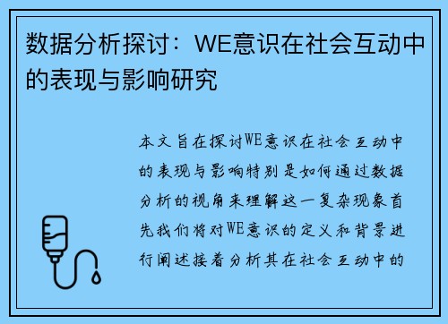 数据分析探讨：WE意识在社会互动中的表现与影响研究