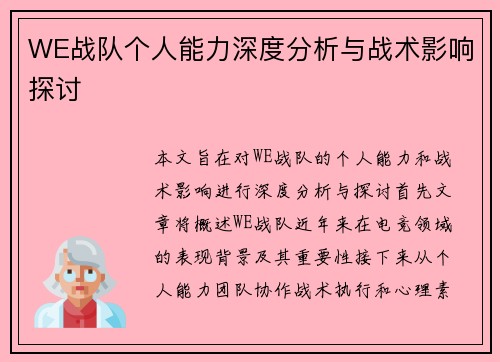 WE战队个人能力深度分析与战术影响探讨