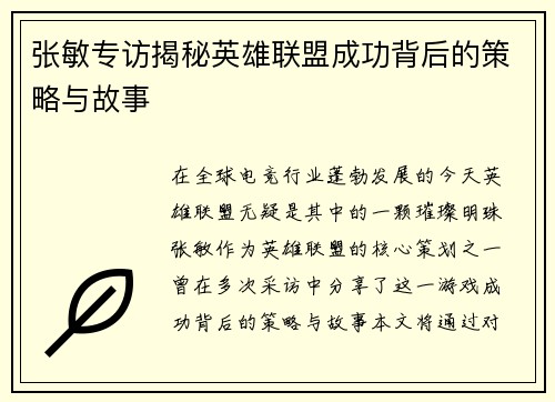 张敏专访揭秘英雄联盟成功背后的策略与故事