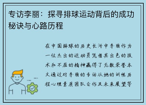 专访李丽：探寻排球运动背后的成功秘诀与心路历程