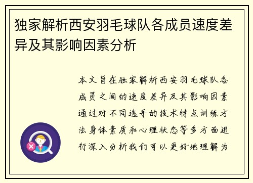 独家解析西安羽毛球队各成员速度差异及其影响因素分析
