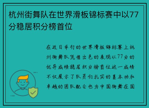 杭州街舞队在世界滑板锦标赛中以77分稳居积分榜首位