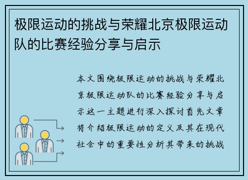 极限运动的挑战与荣耀北京极限运动队的比赛经验分享与启示