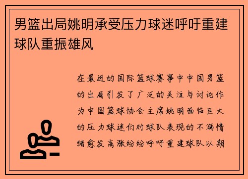 男篮出局姚明承受压力球迷呼吁重建球队重振雄风