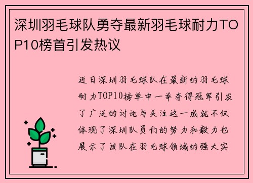 深圳羽毛球队勇夺最新羽毛球耐力TOP10榜首引发热议