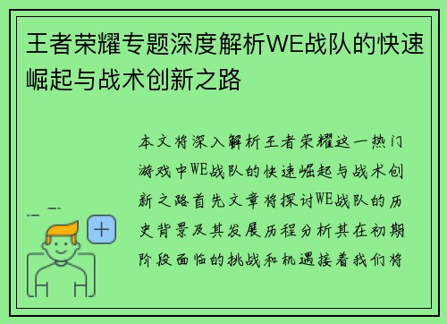王者荣耀专题深度解析WE战队的快速崛起与战术创新之路