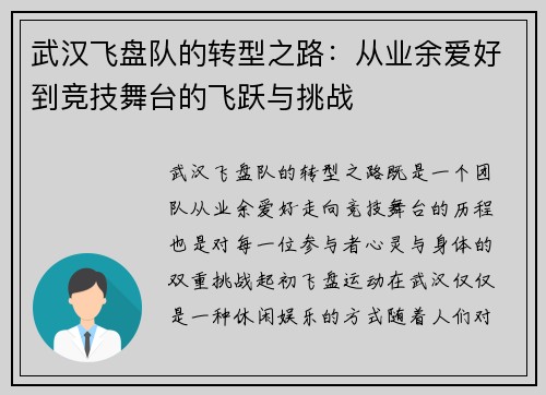 武汉飞盘队的转型之路：从业余爱好到竞技舞台的飞跃与挑战