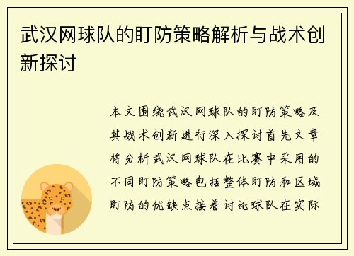 武汉网球队的盯防策略解析与战术创新探讨