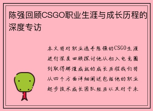 陈强回顾CSGO职业生涯与成长历程的深度专访