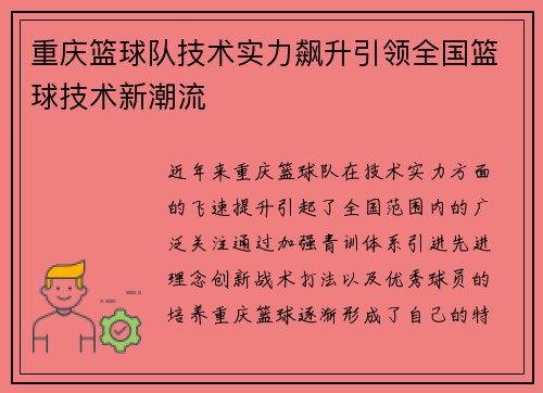 重庆篮球队技术实力飙升引领全国篮球技术新潮流