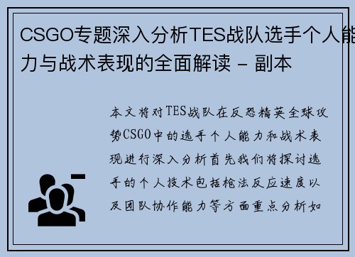 CSGO专题深入分析TES战队选手个人能力与战术表现的全面解读 - 副本