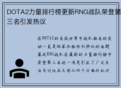 DOTA2力量排行榜更新RNG战队荣登第三名引发热议