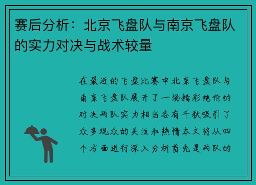 赛后分析：北京飞盘队与南京飞盘队的实力对决与战术较量