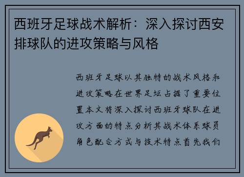 西班牙足球战术解析：深入探讨西安排球队的进攻策略与风格