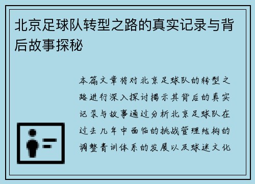 北京足球队转型之路的真实记录与背后故事探秘