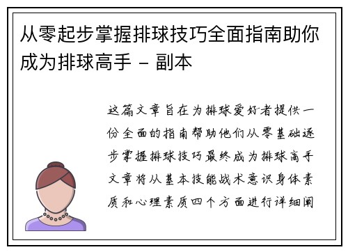从零起步掌握排球技巧全面指南助你成为排球高手 - 副本