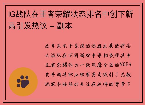 IG战队在王者荣耀状态排名中创下新高引发热议 - 副本