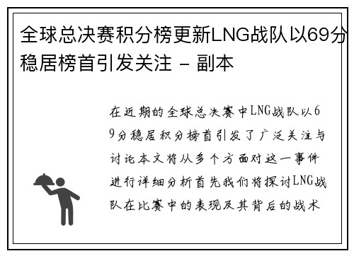 全球总决赛积分榜更新LNG战队以69分稳居榜首引发关注 - 副本